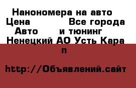 Нанономера на авто › Цена ­ 1 290 - Все города Авто » GT и тюнинг   . Ненецкий АО,Усть-Кара п.